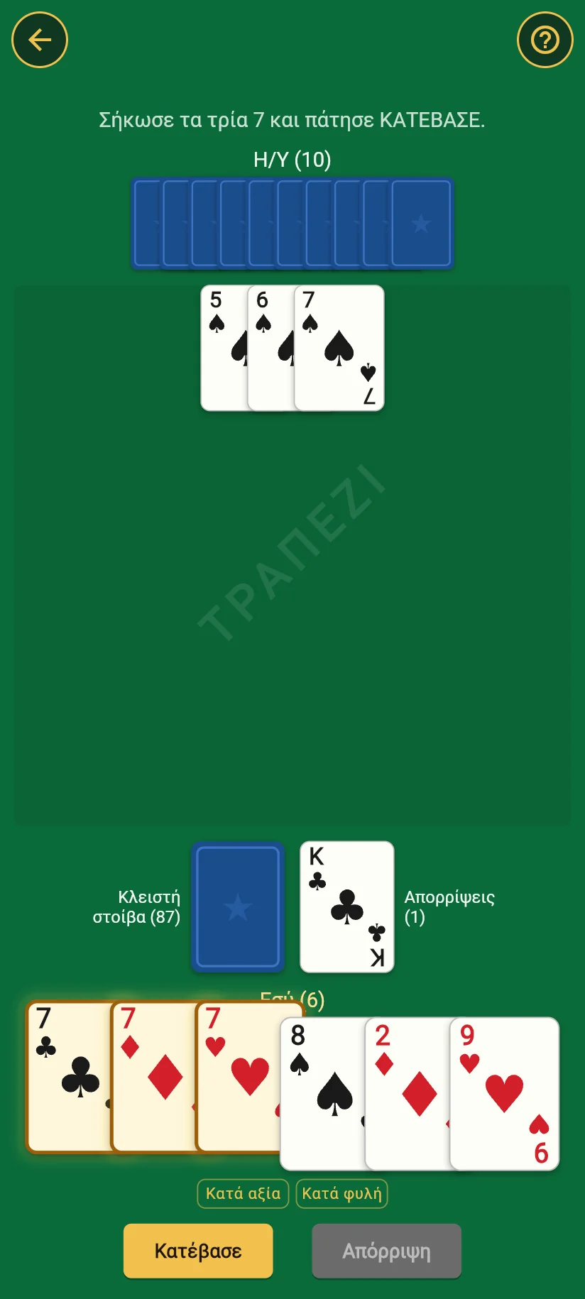 Τρία επτάρια επιλεγμένα στο χέρι του παίκτη και μια σειρά από μπαστούνια στο τραπέζι.